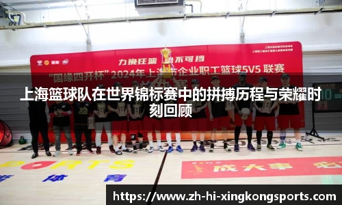 上海篮球队在世界锦标赛中的拼搏历程与荣耀时刻回顾