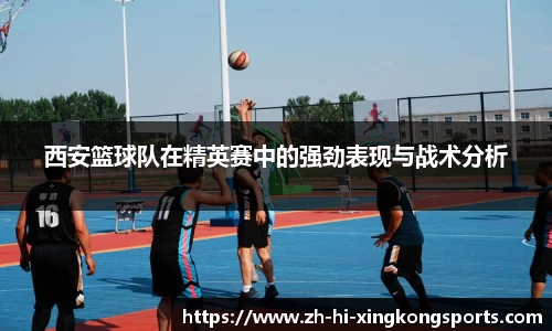 西安篮球队在精英赛中的强劲表现与战术分析