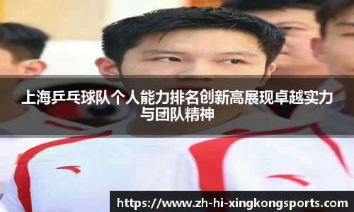 上海乒乓球队个人能力排名创新高展现卓越实力与团队精神