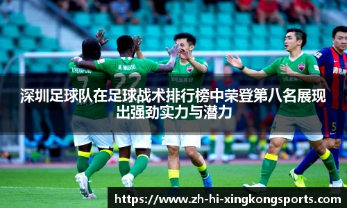 深圳足球队在足球战术排行榜中荣登第八名展现出强劲实力与潜力