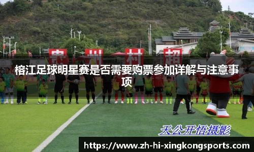 榕江足球明星赛是否需要购票参加详解与注意事项