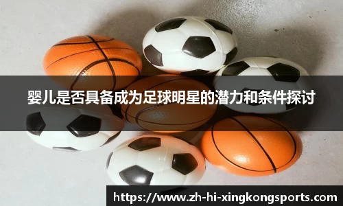 婴儿是否具备成为足球明星的潜力和条件探讨