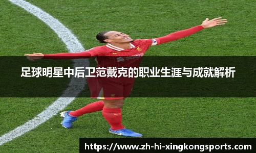 足球明星中后卫范戴克的职业生涯与成就解析