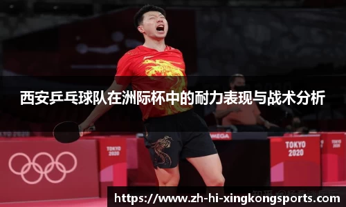 西安乒乓球队在洲际杯中的耐力表现与战术分析