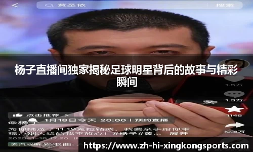 杨子直播间独家揭秘足球明星背后的故事与精彩瞬间