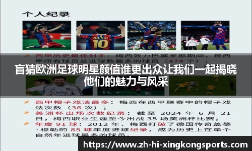 盲猜欧洲足球明星颜值谁更出众让我们一起揭晓他们的魅力与风采